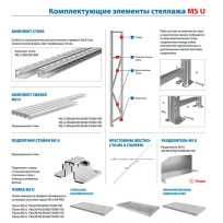 Комплект стоек MS U 300